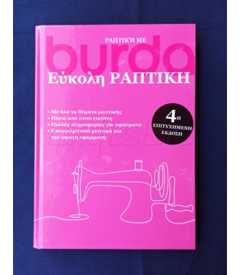 Βιβλίο "Εύκολη ραπτική"  4η επιτυχημένη έκδοση